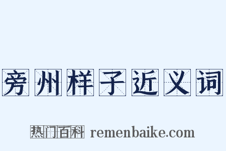 旁州样子近义词是什么意思的图片